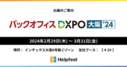 社内FAQやマニュアルの検索性を劇的に改善するHelpfeelが「バックオフィス DXPO 大阪 ‘24」に出展