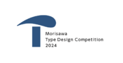モリサワ「タイプデザインコンペティション 2024」公式サイトをリニューアル、実施スケジュールと概要を発表
