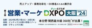 クチコミマーケティングのプラットフォーム「トラミー」、営業・マーケDXPO大阪'24 出展のお知らせ