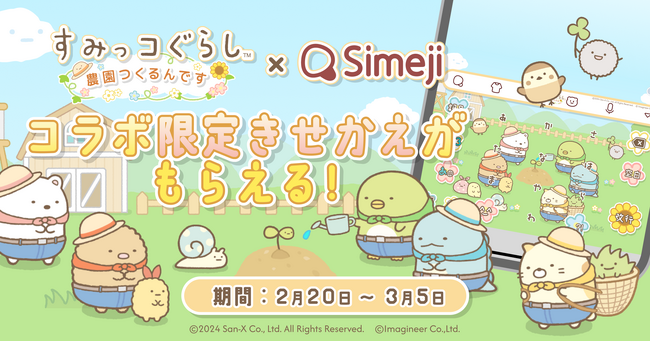 画像：Z世代に大人気！キーボードアプリ「Simeji」、大人気スマホゲーム『すみっコぐらし　農園つくるんです』とコラボキャンペーンを実施！