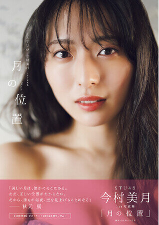 画像：STU48・今村美月、1st写真集の表紙&タイトルが決定！