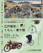 【江戸東京たてもの園】昔の乗り物に注目！人力車やオートバイの展示も「江戸東京博物館コレクション～江戸東京のくらしと乗り物～」開催