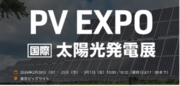「第18回 SMART ENERGY WEEK PV EXPO 国際太陽光発電展」にて、千葉エコ・エネルギー代表の馬上丈司が登壇