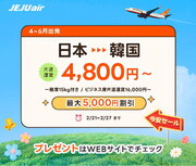 チェジュ航空、韓国行き航空券を最低運賃4,800円から