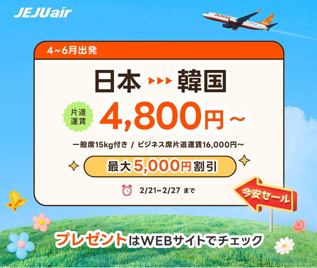 画像：チェジュ航空、韓国行き航空券を最低運賃4,800円から