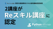 経済産業省のReスキル講座として「PythonWinner」が認定 - AI・機械学習・データ分析スキルを身につけるオンライン専門スクール