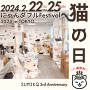 ＼入場無料／猫好きさんのための猫の日イベント『にゃんダフルFestival 2024 in TOKYO』2月22日からいよいよ開幕！