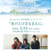 『BAYSIDE MUSIC CAMP IN TOYOSU』の第10回記念イベントが豊洲公園で開催決定！湾岸エリアでの音楽イベントの新たなムーブメントを起こす