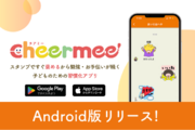 スタンプで子どもの習慣化を応援するアプリ「Cheermee（チアミー）」Android版の提供を開始。iOS版リリースから半年が経過し、がんばることの登録数1位は「勉強」