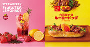 台湾グルメ“魯肉飯（ルーローファン）”をイメージしたスパイシーなグルメドッグや苺と和紅茶を合わせたレモネード、3種類のピタサンドが新登場！