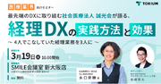医療法人向け経理DXセミナーin大阪を開催、社会医療法人誠光会登壇