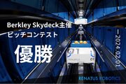 東大発・物流ロボティクスベンチャーRENATUS ROBOTICS、世界的アクセラレータ「Berkeley SkyDeck」のピッチコンテストで優勝！