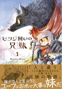「あるところにヒツジ飼いの兄妹がいました。ただし、妹は狼人間でした」Miyako Miiya待望の新作コミック『ヒツジ飼いの兄妹１』3/22発売&マンガ展にてサイン本販売決定！