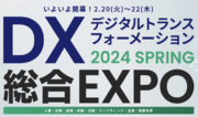 2024年2月20日（火）22日（木） 日本最大級のDX総合展「DX 総合EXPO 2024 SPRING」に出展します。