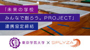 東京学芸大学と株式会社SPLYZAが新しい公教育の創造をめざし連携協定を締結