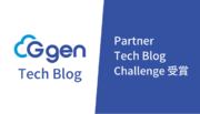 株式会社G-genの Tech Blog が Google Cloud Partner Tech Blog Challenge の企業功労賞に選出されました