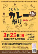 【神奈川県寒川町】さむかわカレー祭り2024を開催します。