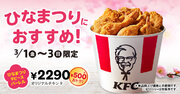 【KFCのチキンでひなまつりをお祝い】オリジナルチキンが贅沢に9ピース入って500円もおトク！　「ひなまつり9ピースバーレル」3月1日(金)から3日間限定で販売
