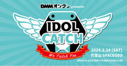 総勢11組のアイドルが出演！「DMMオンクレpresents IDOL CATCH」2月24日（土）に開催