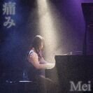 シンガー・ソングライターMeiの弾き語りライブアルバム『痛み』を2月23日(金・祝)にリリース