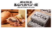 「あんバタパン・桜」が東京ギフトパレット店で今春に再び登場！3月1日より販売開始！『花より、あんバタパン。』