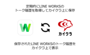 コミュニケーションプラットフォーム「カイクラ」が「LINE WORKS」と連携