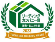 2023年度　東京エコビルダーズアワード「リーディングカンパニー賞」「ハイスタンダード賞」をダブル受賞