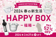 今こそ買い替えどき！HARIO春の新生活HAPPY BOXを数量限定で発売決定