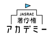 「JASRAC著作権アカデミー」の特設サイトを公開しました