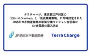 Terra Charge、東京都江戸川区の「ZEH-M Oriented」と「低炭素建築物」に同時認定された、JR西日本不動産開発の新築分譲マンション全区画にEV充電器の導入決定