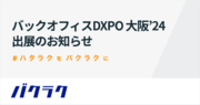 バクラク、管理部門の業務効率化・DX推進のための展示会「第2回 バックオフィスDXPO 大阪’24」に出展（2/29～3/1）