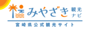 宮崎県公式観光WEBサイトを全面リニューアルしました！