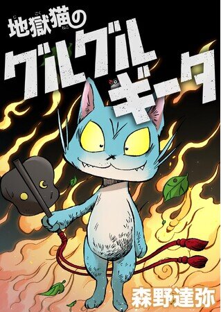 画像：BookLive発タテヨミマンガ 『地獄猫のグルグルギータ』、総合電子書籍ストア「ブックライブ」・マンガアプリ「ブックライブ fun」にて2/22（木）先行配信開始