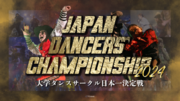 日本一の大学ダンスサークル決定戦『Japan Dancers’ Championship 2024』FINALに進出する全14サークルが決定！今年優勝し日本一の座に輝くのはどこか？！！