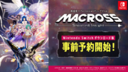新感覚スクロールシューティングゲーム『マクロス -Shooting Insight-』Nintendo Switchダウンロード版ストア事前予約開始！