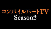 「コンパイルハートＴＶ」2月25日（日）シーズン２開幕！新ＭＣに女優“夏目愛海”さんを迎え、コンパイルハート最新情報をお届け！