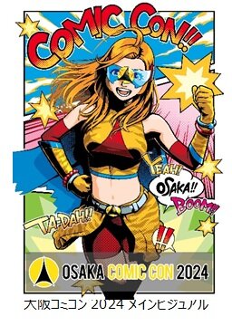 画像：【大阪コミコン】メインビジュアルコンテスト応募作品の中から、大阪コミコン2024を飾るメインビジュアルが決定！
