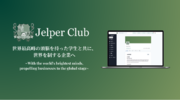 日本の企業が世界トップ大学の学生と直接つながれる採用プラットフォーム「Jelper Club（ジェルパークラブ）」を本リリース