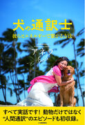 「犬の通訳士」の著書でベストセラーとなった、アニマルコミュニケーター『アネラ氏』がハワイより来日決定！東京,広尾にて 3月9日(土)セッション会を開催(ペット同伴可)。予約募集を開始いたしました。