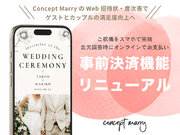 ご祝儀をスマホで完結 Concept Marryの「事前決済機能」がリニューアル