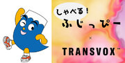 静岡県イメージキャラクター「ふじっぴー」のAIボイスチェンジャー制作にAI声質変換技術「TransVox(TM)」で技術協力