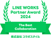 コラボスタイル、LINE WORKSのサービス連携で最も貢献したパートナー企業に贈られる『LINE WORKS Partner Award 2024 The Best Collaboration』受賞