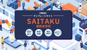 【初心者の補助金申請をサポート】補助金の申請書テンプレート販売サイト「SAITAKU」を新たにリリースします。