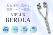 EMSとRFで左右対称なフェイスラインに導く。美顔ローラー「NIPLUX BEROLA」が新発売。
