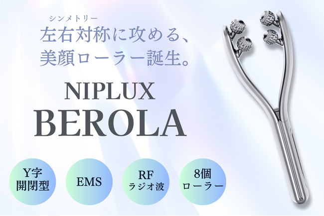 画像：EMSとRFで左右対称なフェイスラインに導く。美顔ローラー「NIPLUX BEROLA」が新発売。