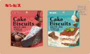 新商品「まるでケーキなビスケット」“サクッとしっとり”新しい食感！ガトーショコラ味とティラミス味を3月11日より発売