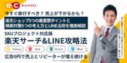 【2/27(火)オンライン開催】SKUプロジェクト対応版 楽天サーチ＆LINE攻略法セミナー