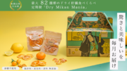 和歌山県有田産の最大82種類のドライ柑橘食べくらべ定期便「Dry Mikan Mania（ドライみかんマニア）」