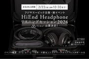 「ハイエンドヘッドフォン リスニングセッション 2024」出展決定！　参加申し込みは2月23日（金・祝）10:30まで