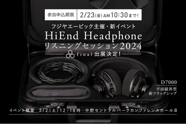 画像：「ハイエンドヘッドフォン リスニングセッション 2024」出展決定！　参加申し込みは2月23日（金・祝）10:30まで